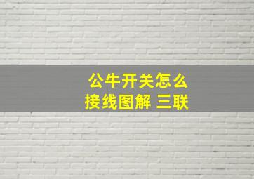 公牛开关怎么接线图解 三联